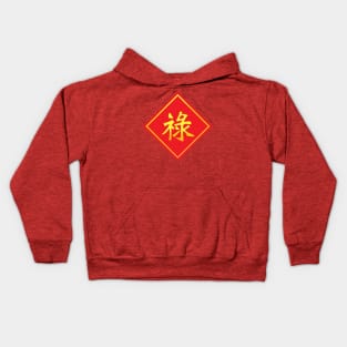 The gold Chinese  lucky text   lu  meanings  is good luck, wealth, and long life for celebration Kids Hoodie